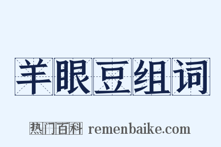 羊眼豆组词是什么意思的图片